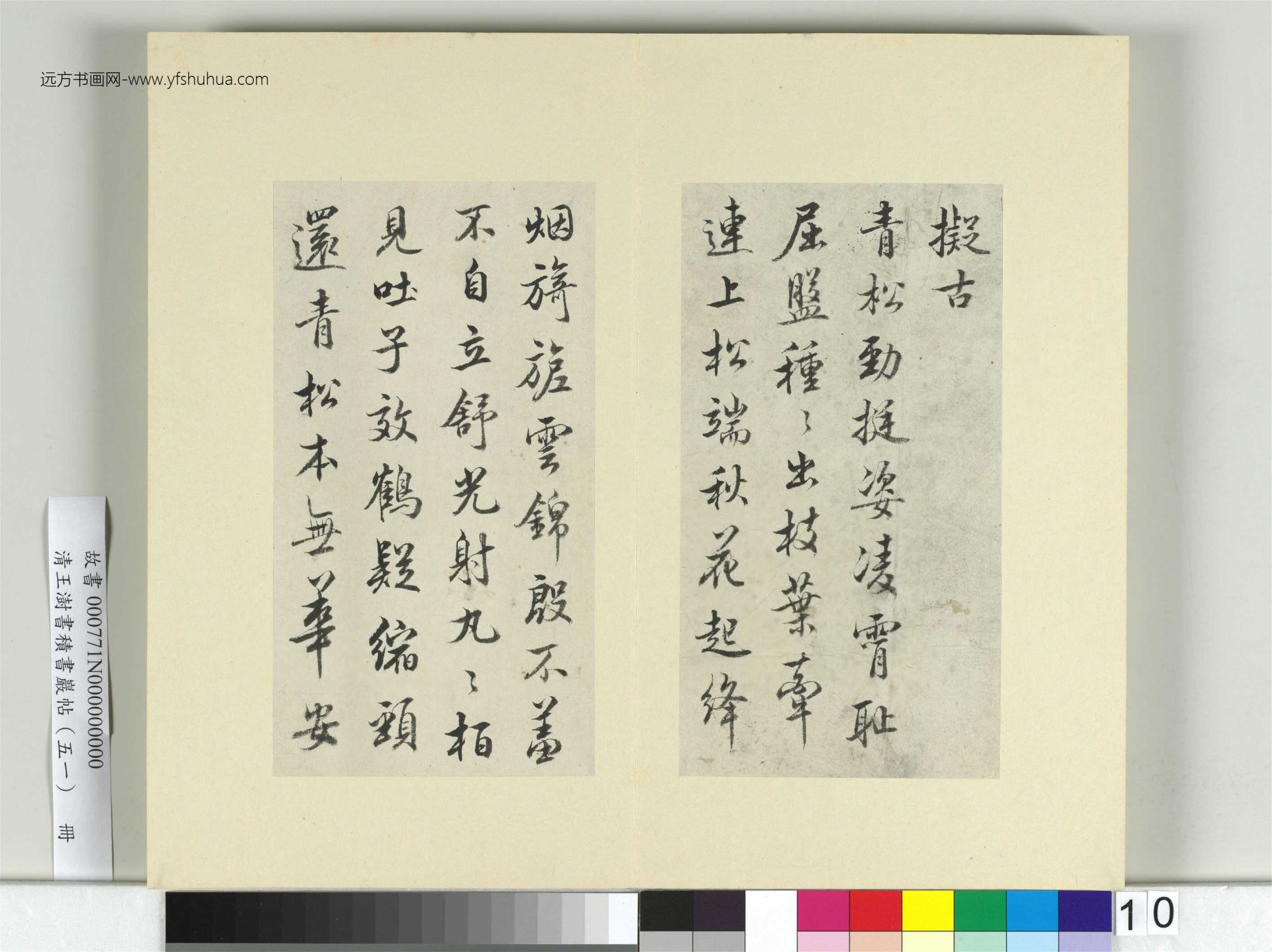 清-王澍-书积书岩帖册（五十一）　冊10　臨米芾蜀素帖